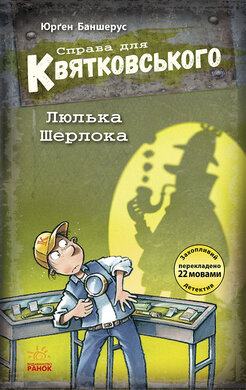 Справа для Квятковського. Люлька Шерлока. Книга 5 - фото книги