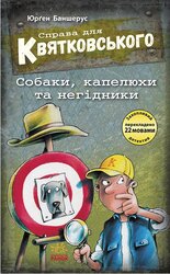 Справа для Квятковського. Собаки, капелюхи та негідники - фото обкладинки книги