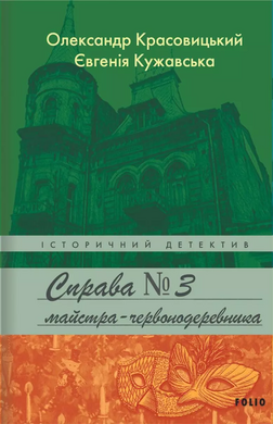 Справа майстра-червонодеревника - фото книги