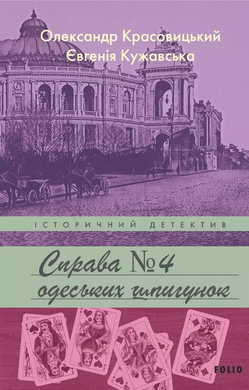 Справа одеських шпигунок - фото книги