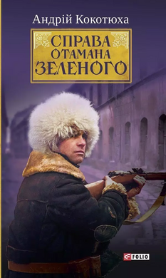 Справа Отамана Зеленого. Українські хроніки 1919 року - фото книги