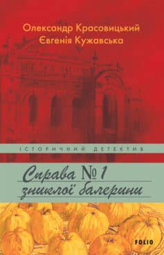 Справа зниклої балерини - фото книги