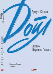 Справи Шерлока Голмса - фото обкладинки книги