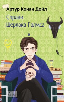Справи Шерлока Голмса (Folio. Світова класика) - фото книги