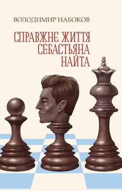 Справжнє життя Себастьяна Найта - фото книги