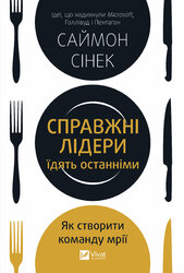 Справжні лідери їдять останніми. Як створити команду мрії - фото обкладинки книги