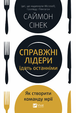 Справжні лідери їдять останніми. Як створити команду мрії - фото книги
