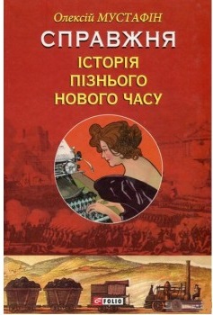Справжня історія пізнього Нового часу - фото книги