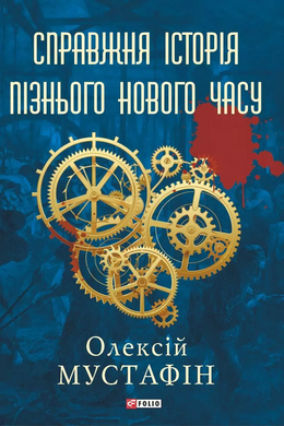 Справжня історія пізнього нового часу - фото книги