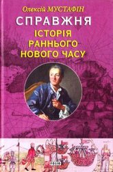 Справжня історія Раннього Нового часу - фото обкладинки книги