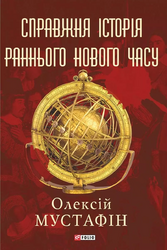 Справжня історія раннього нового часу - фото обкладинки книги