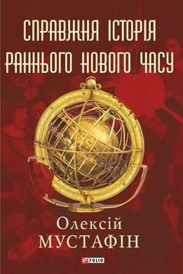 Справжня історія раннього нового часу - фото книги