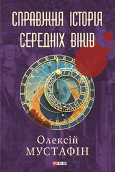 Справжня історія середніх віків - фото обкладинки книги