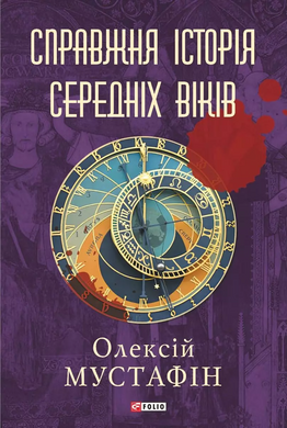 Справжня історія середніх віків - фото книги