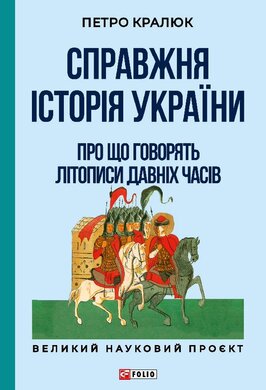 Справжня історія України. Про що говорять літописи давніх часів - фото книги