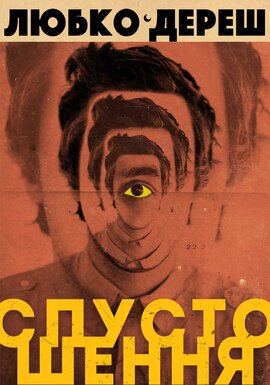 Спустошення - фото книги