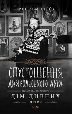 Спустошення Диявольского Акра - фото книги