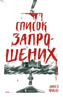 Список запрошених - фото книги