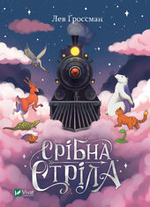 Срібна стріла - фото обкладинки книги