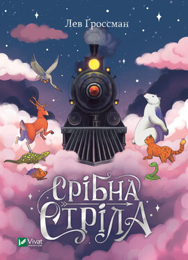 Срібна стріла - фото книги