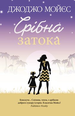 Срібна затока - фото книги