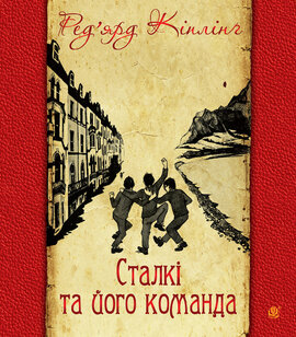 Сталкі та його команда - фото книги