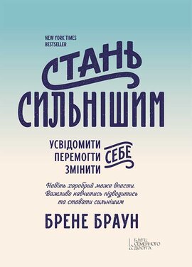 Стань сильнішим - фото книги