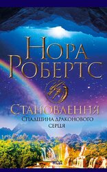 Становлення. Спадщина драконового серця. Книга 2 - фото обкладинки книги