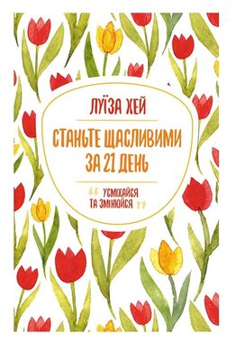 Станьте щасливими за 21 день - фото книги