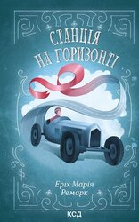 Станція на горизонті - фото обкладинки книги