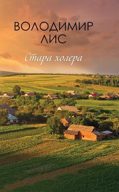Стара холера - фото книги