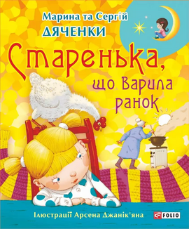 Старенька, що варила ранок - фото книги