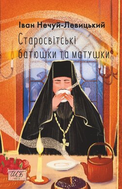 Старосвітські батюшки та матушки (ШБ-міні) - фото книги