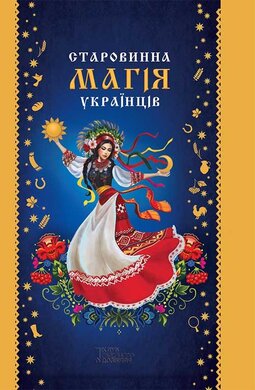 Старовинна магія українців - фото книги