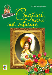 Старші пані як явище - фото обкладинки книги