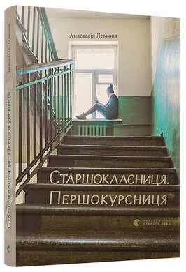 Старшокласниця. Першокурсниця - фото книги