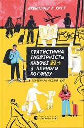 Статистична імовірність любові з першого погляду - фото обкладинки книги