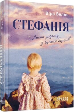 Стефанія. Листи додому з чужих берегів - фото книги