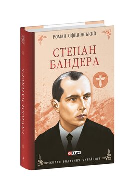 Степан Бандера - фото книги
