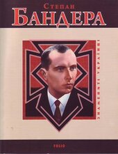 Степан Бандера (Знамениті українці) - фото обкладинки книги