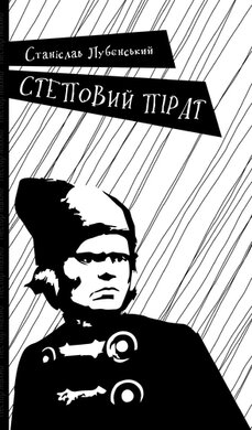 Степовий пірат - фото книги