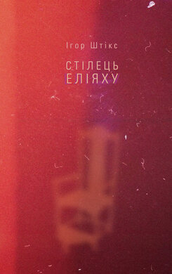 Стілець Еліяху - фото книги