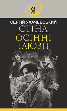 Стіна. Осінні ілюзії - фото книги
