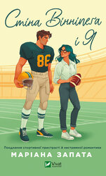 Стіна Вінніпега і Я - фото обкладинки книги