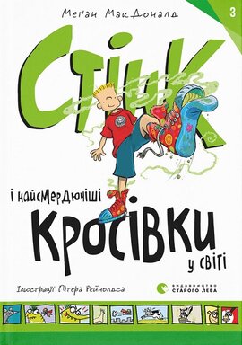 Стінк і найсмердючіші кросівки у світі. Книга 3 - фото книги