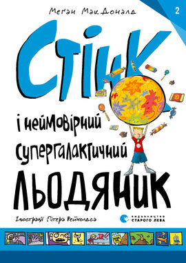 Стінк і неймовірний супергалактичний льодяник - фото книги