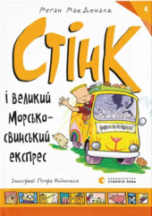 Стінк і великий морськосвинський експрес. Книга 4 - фото обкладинки книги