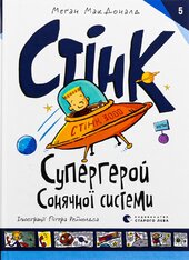 Стінк: Супергерой Сонячної системи - фото обкладинки книги