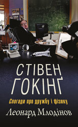 Стівен Гокінг. Спогади про дружбу і фізику - фото обкладинки книги