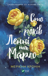 Сто років Ленні та Марго - фото обкладинки книги
